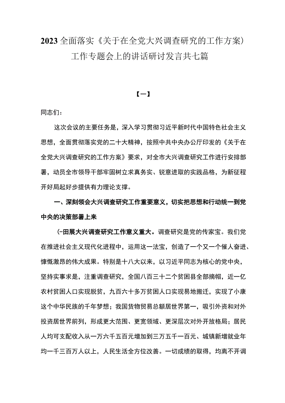 2023全面落实《关于在全党大兴调查研究的工作方案》工作专题会上的讲话研讨发言共七篇.docx_第1页