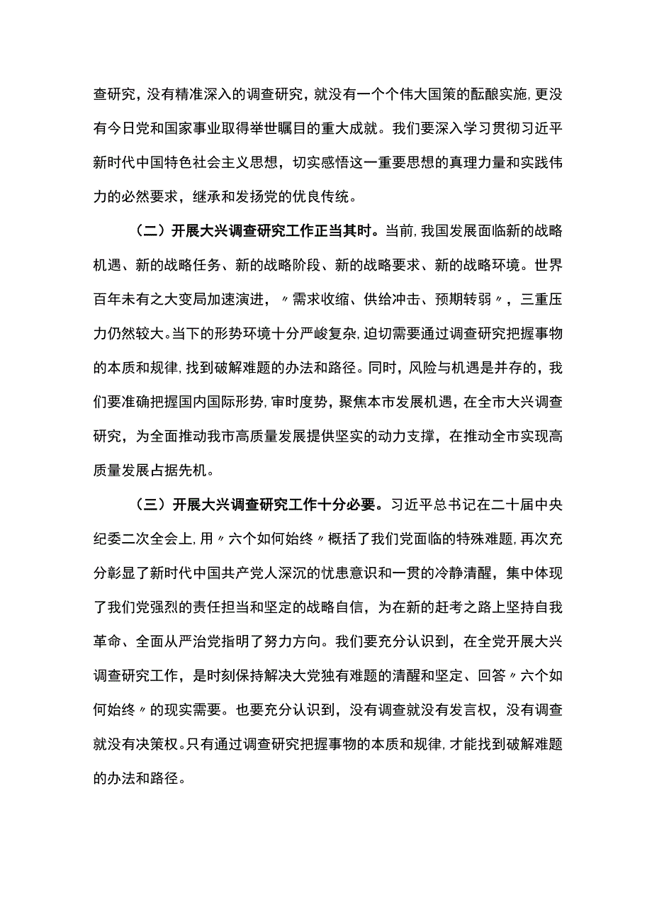 2023全面落实《关于在全党大兴调查研究的工作方案》工作专题会上的讲话研讨发言共七篇.docx_第2页