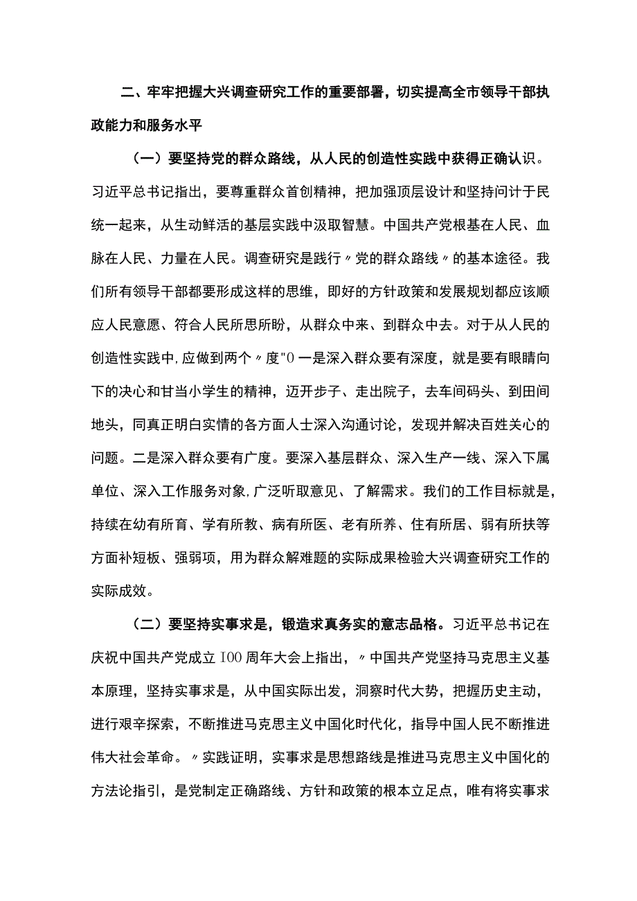 2023全面落实《关于在全党大兴调查研究的工作方案》工作专题会上的讲话研讨发言共七篇.docx_第3页