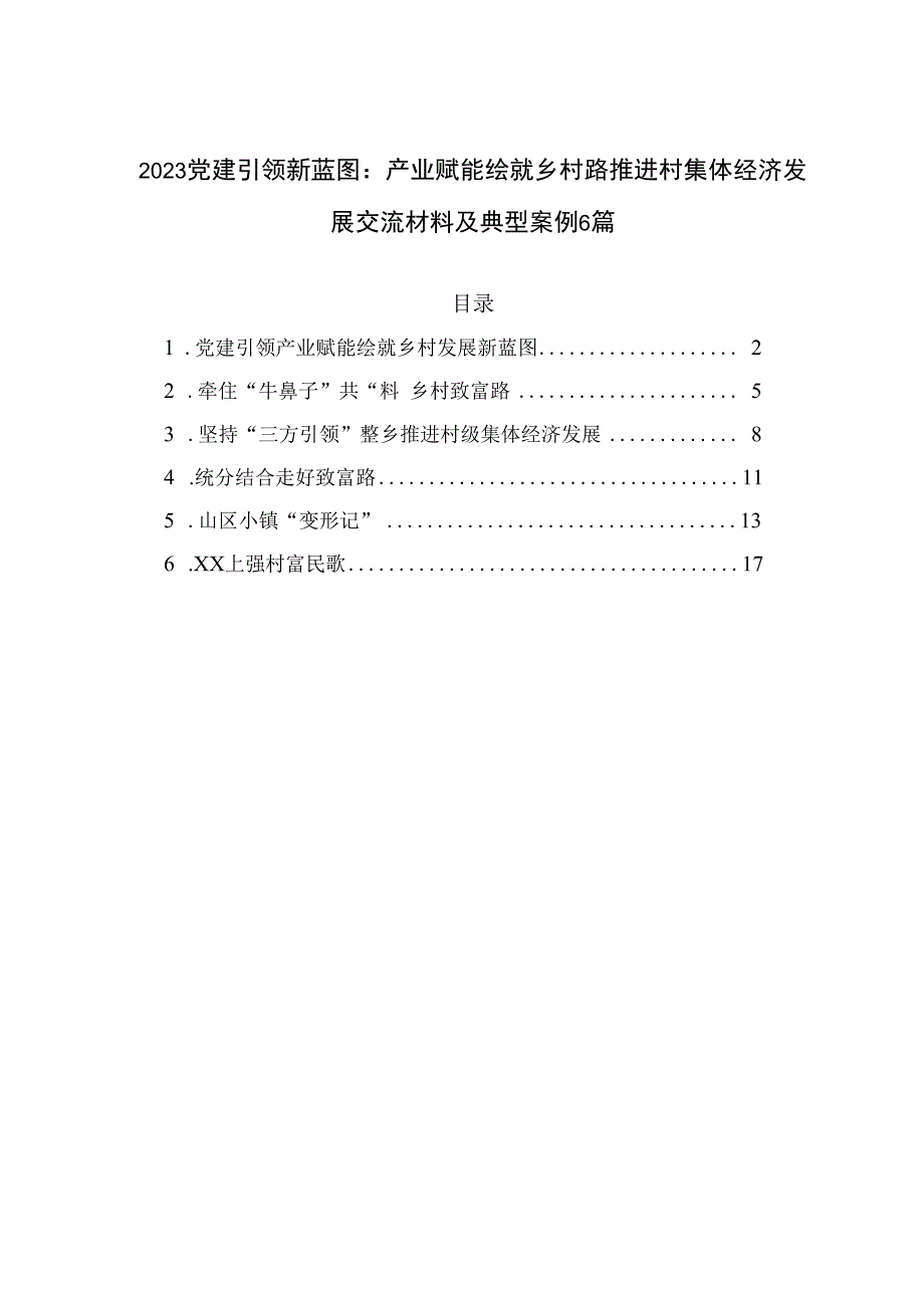 2023党建引领新蓝图：产业赋能绘就乡村路 推进村集体经济发展交流材料及典型案例6篇.docx_第1页