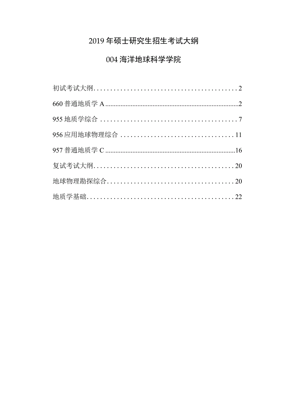 2019年硕士研究生招生考试大纲0001.docx_第1页