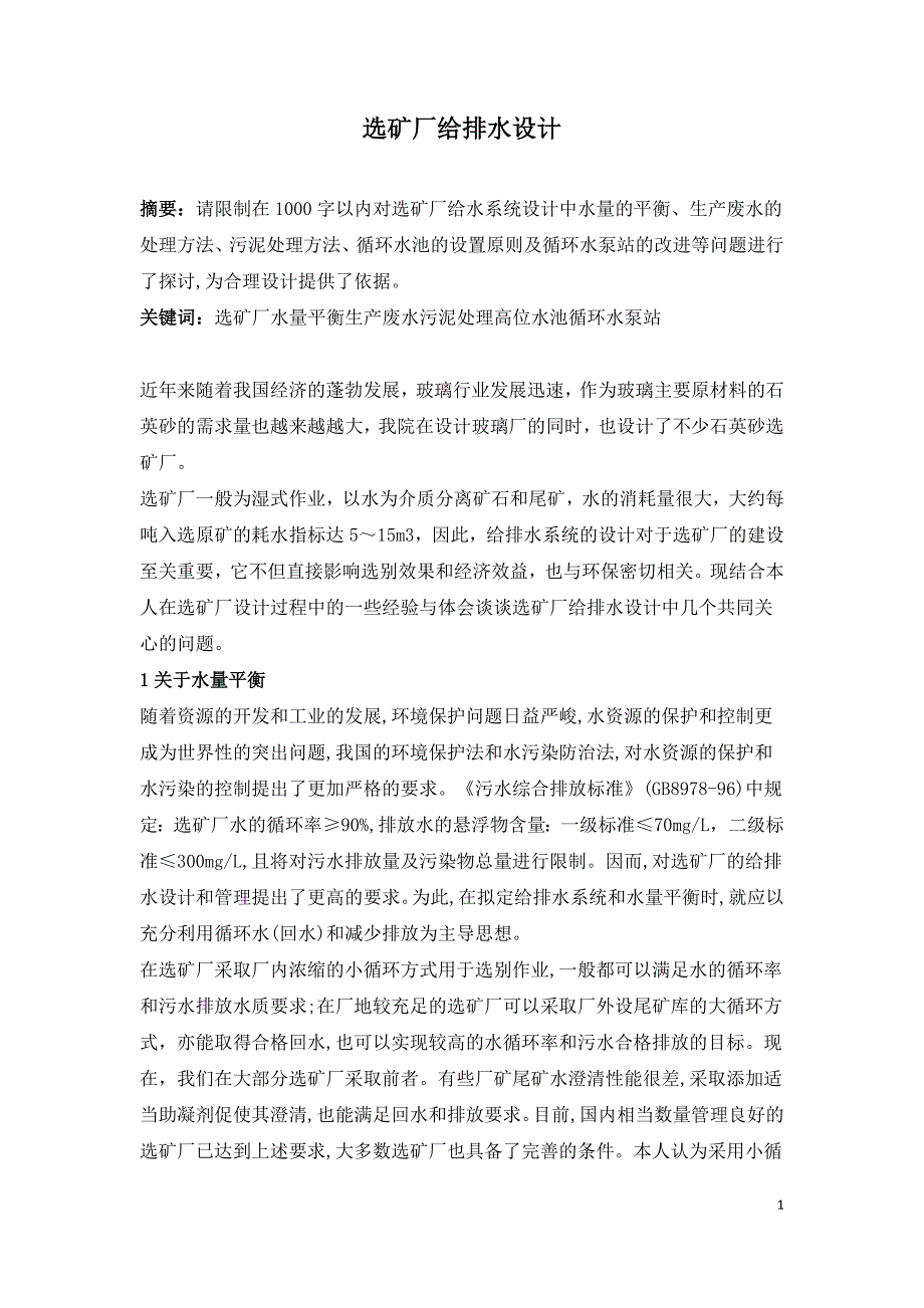 选矿厂给排水设计.doc_第1页