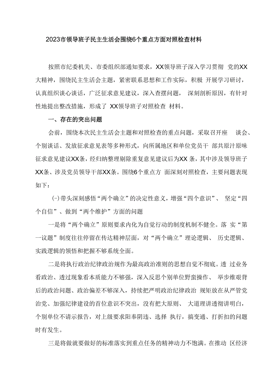 2023市领导班子民主生活会围绕6个重点方面对照检查材料.docx_第1页