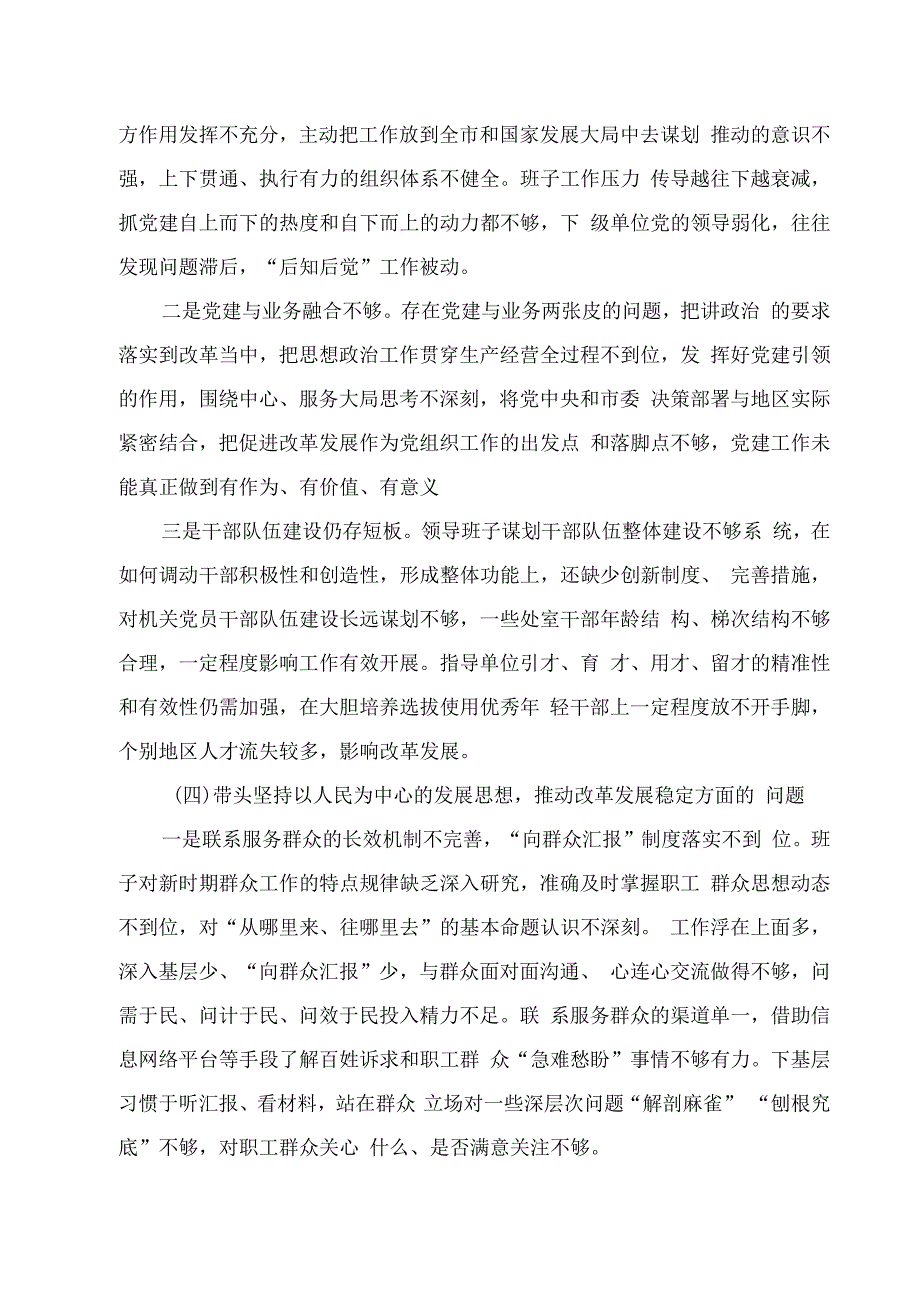 2023市领导班子民主生活会围绕6个重点方面对照检查材料.docx_第3页