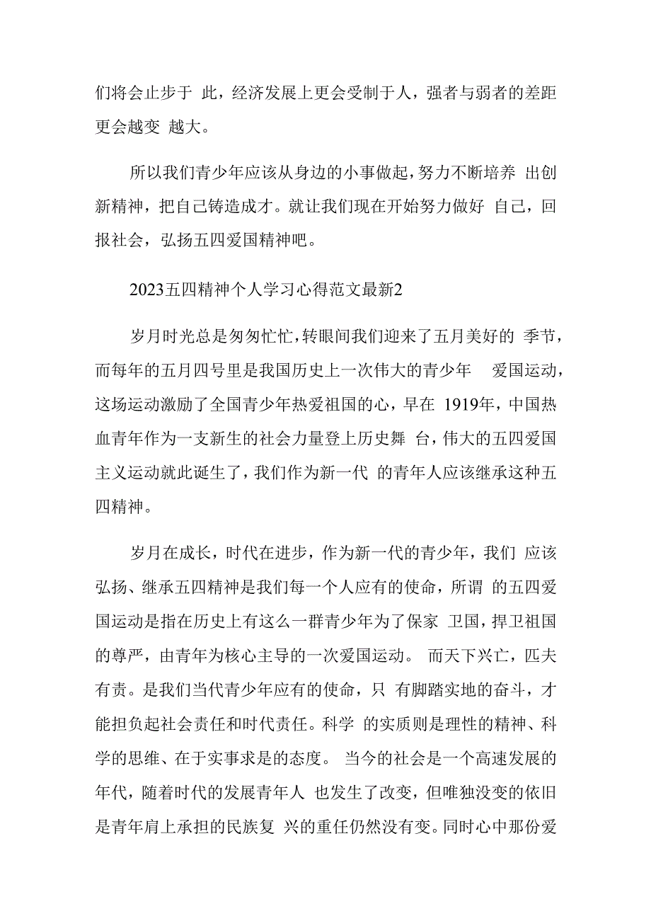 2023五四精神个人学习心得和演讲稿范文10篇.docx_第2页