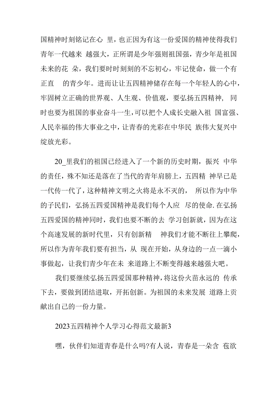 2023五四精神个人学习心得和演讲稿范文10篇.docx_第3页