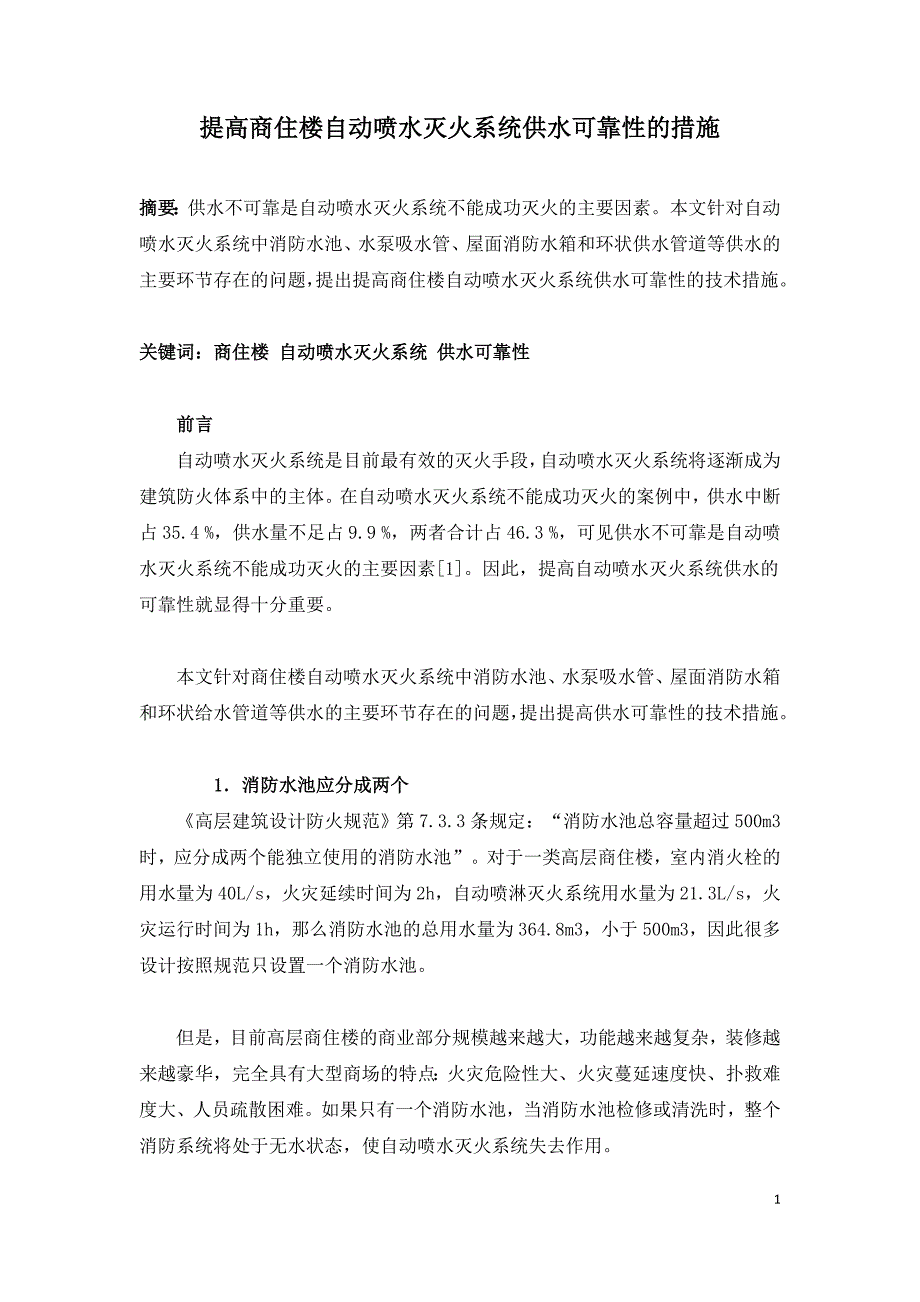 提高商住楼自动喷水灭火系统供水可靠性的措施.doc_第1页