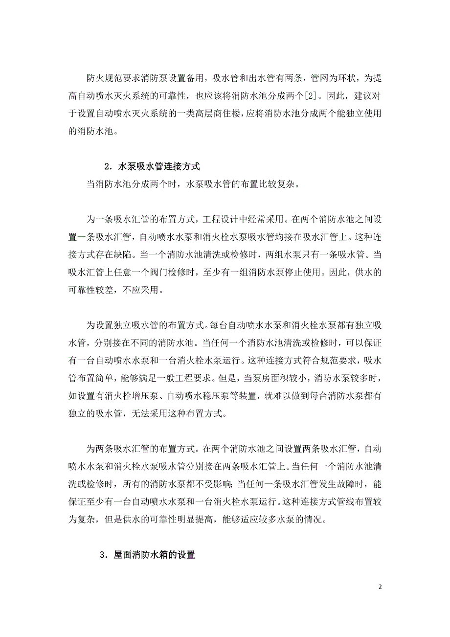 提高商住楼自动喷水灭火系统供水可靠性的措施.doc_第2页