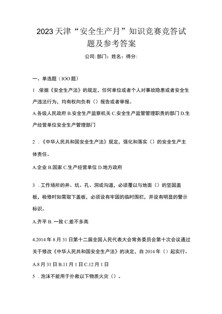 2023天津安全生产月知识竞赛竞答试题及参考答案.docx_第1页