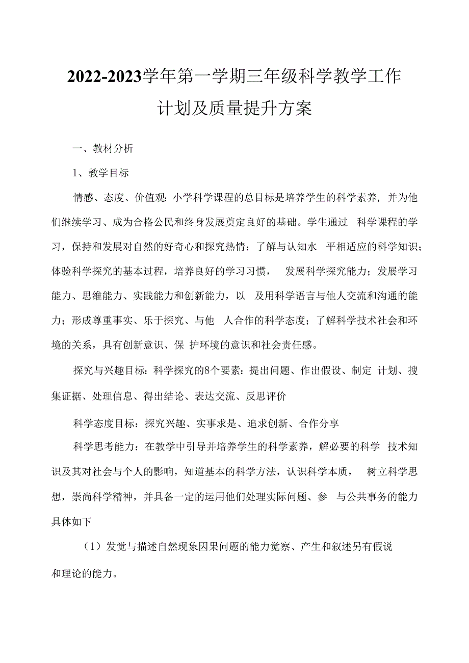 2023—2023学年第一学期三年级科学教学工作计划及质量提升方案.docx_第1页