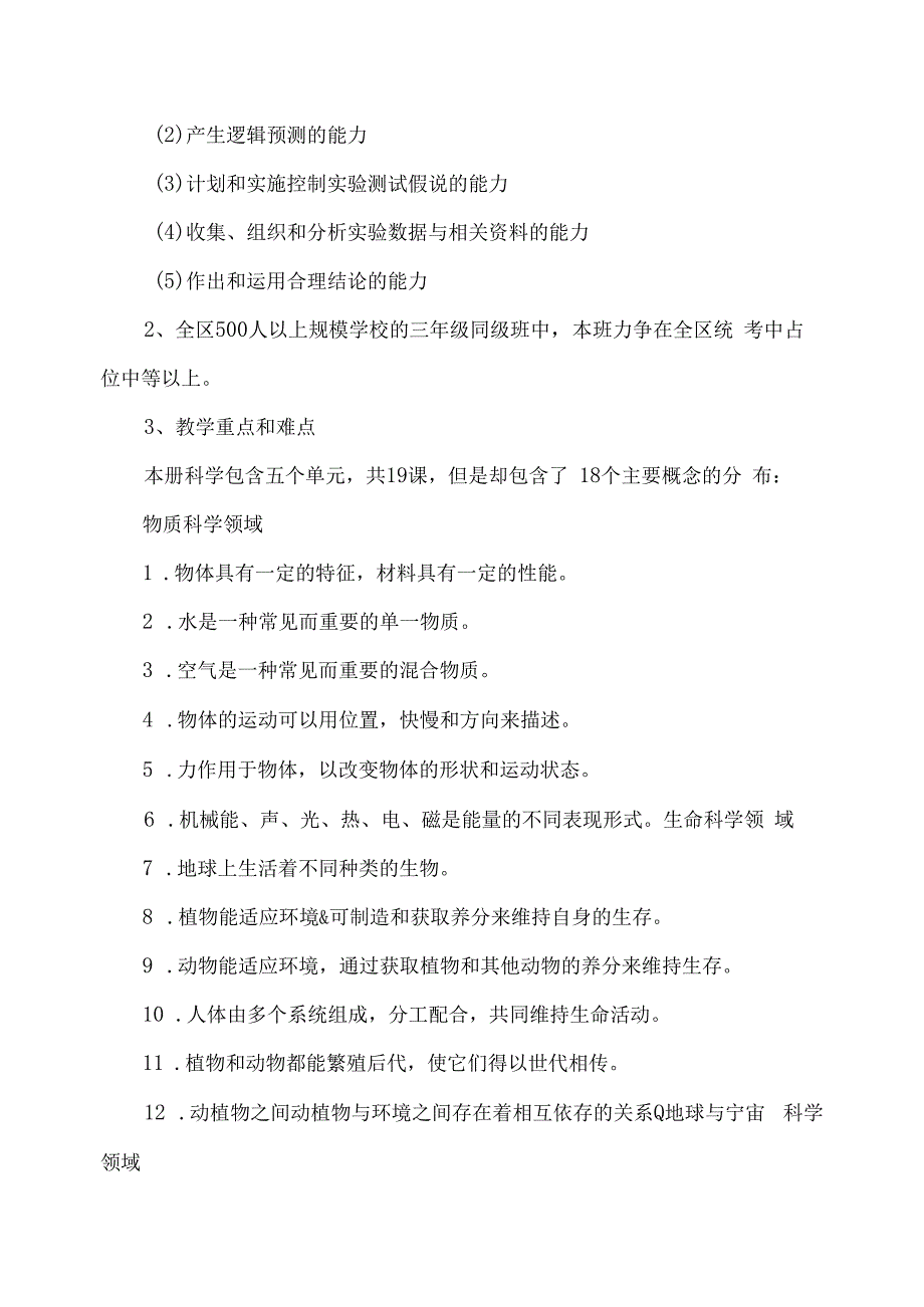 2023—2023学年第一学期三年级科学教学工作计划及质量提升方案.docx_第2页