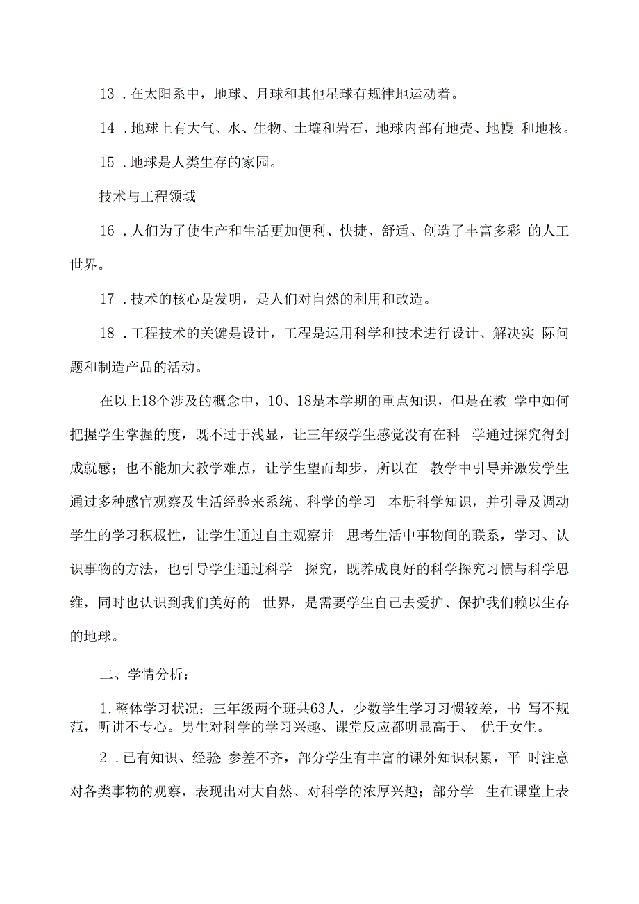 2023—2023学年第一学期三年级科学教学工作计划及质量提升方案.docx_第3页