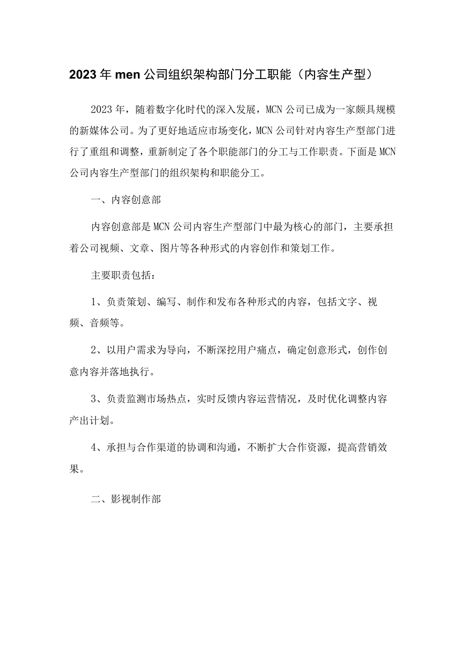 2023年mcn公司组织架构部门分工职能（内容生产型）文本.docx_第1页