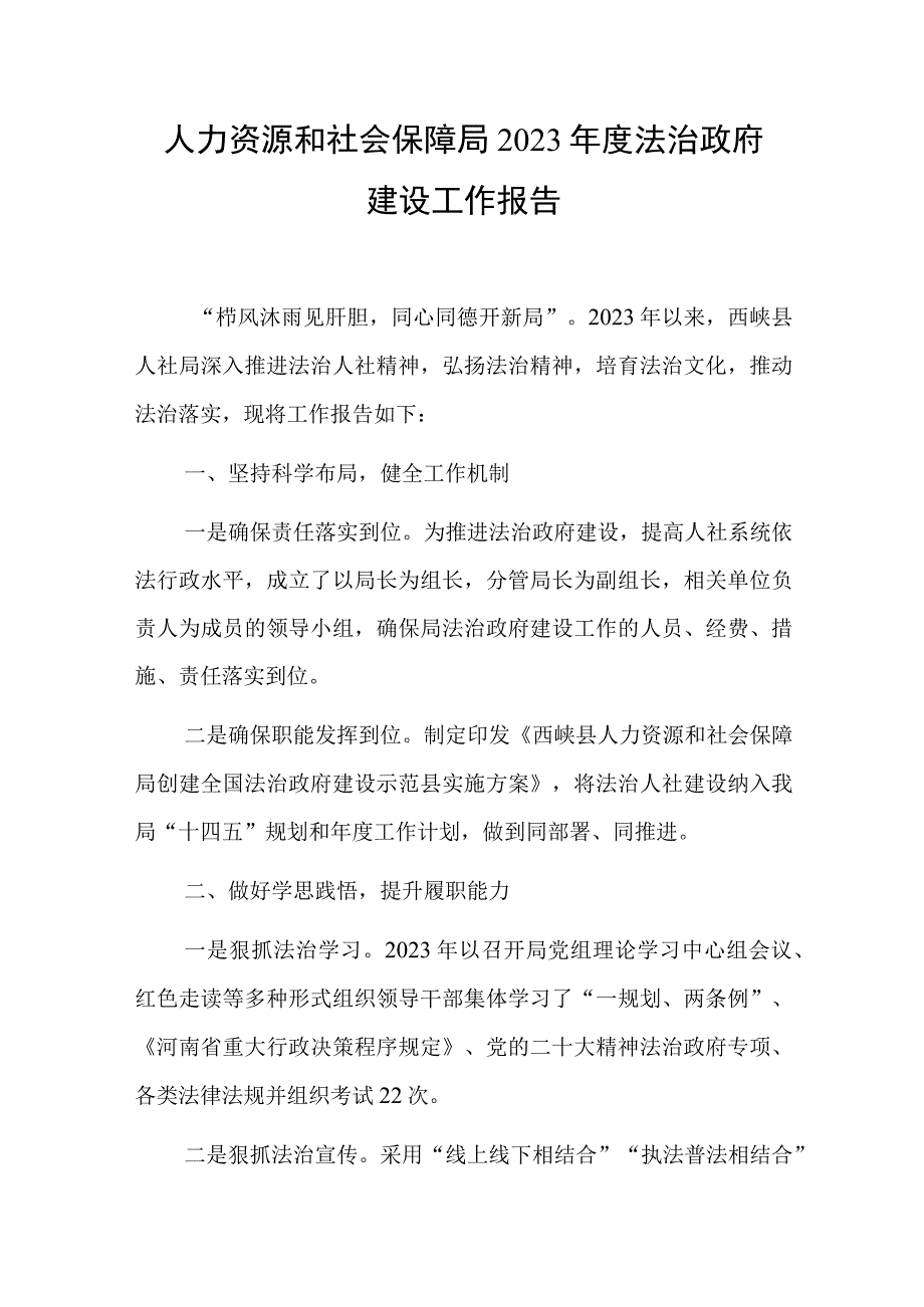 2023人力资源和社会保障局2023年度法治政府建设工作报告.docx_第1页