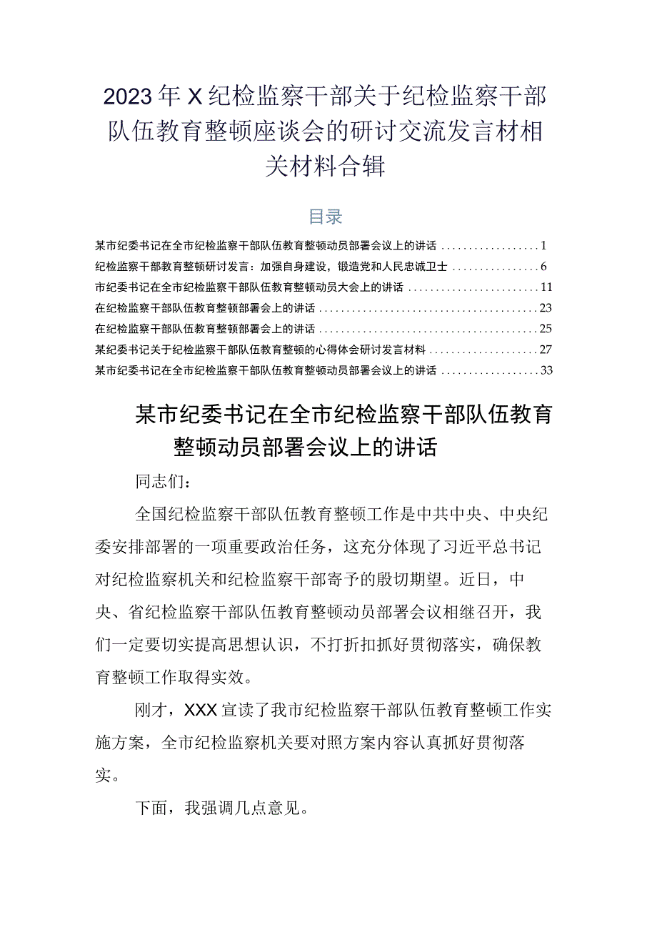 2023年X纪检监察干部关于纪检监察干部队伍教育整顿座谈会的研讨交流发言材相关材料合辑.docx_第1页