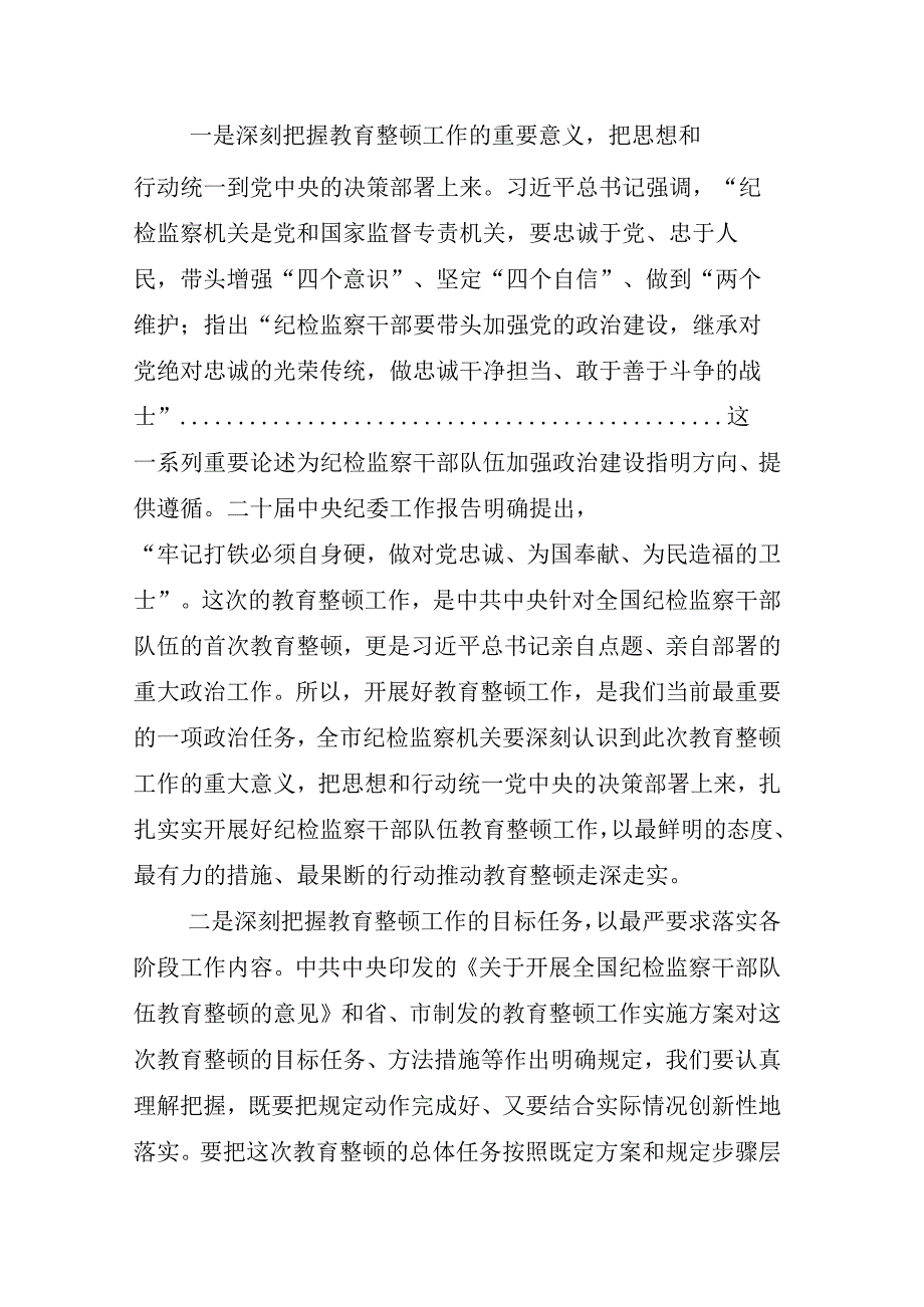 2023年X纪检监察干部关于纪检监察干部队伍教育整顿座谈会的研讨交流发言材相关材料合辑.docx_第2页