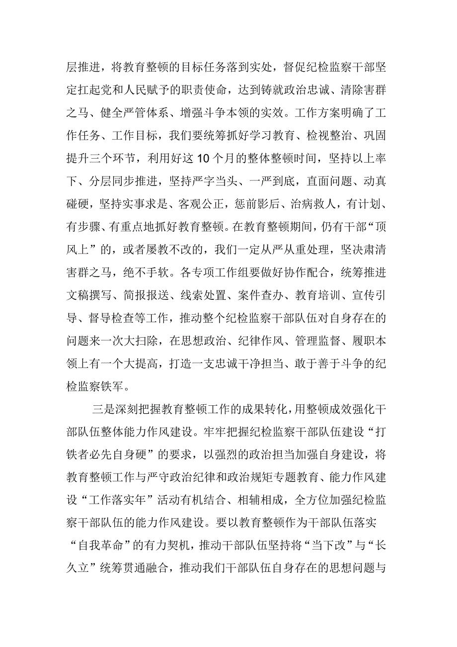 2023年X纪检监察干部关于纪检监察干部队伍教育整顿座谈会的研讨交流发言材相关材料合辑.docx_第3页