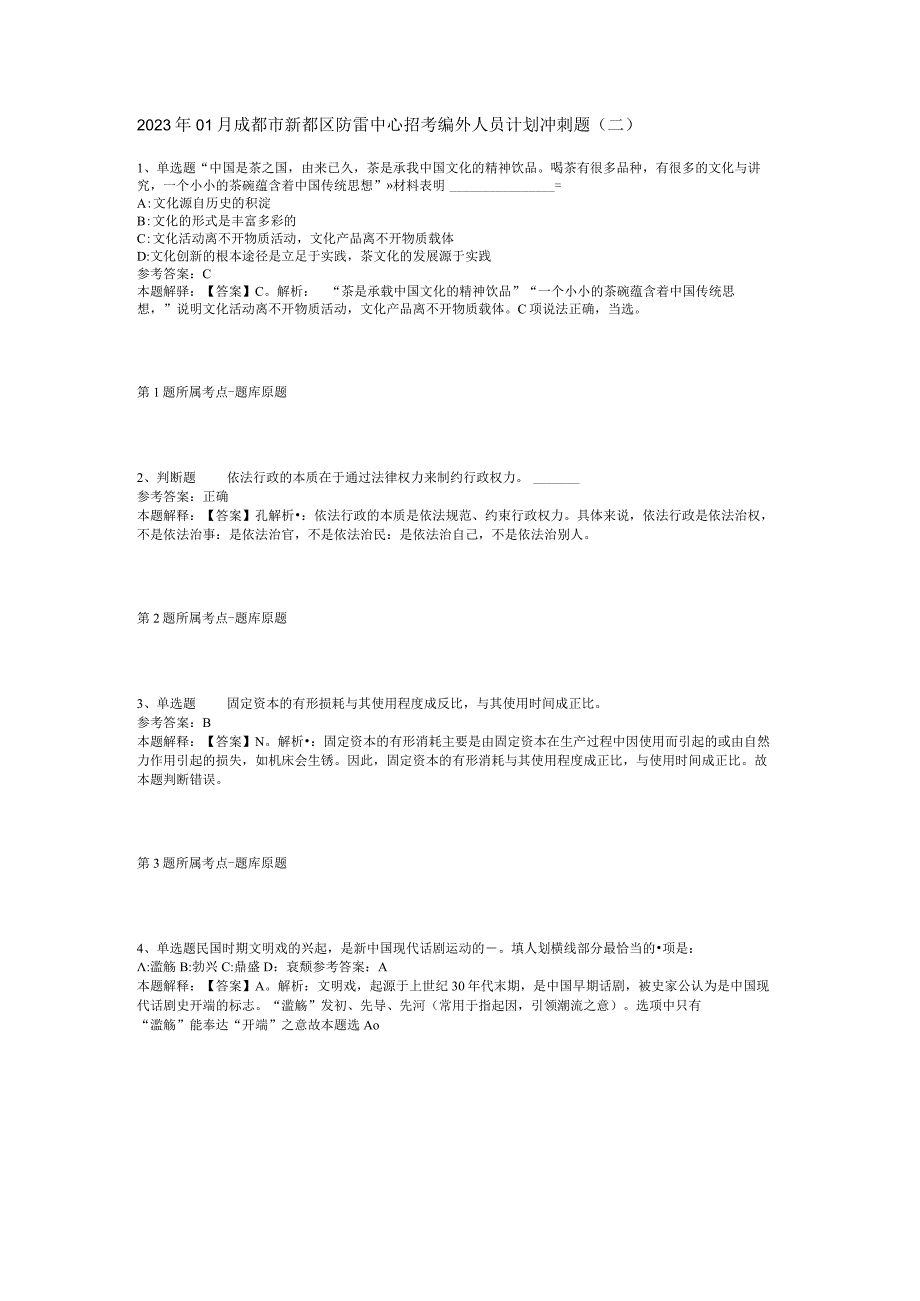 2023年01月成都市新都区防雷中心招考编外人员计划冲刺题(二).docx_第1页