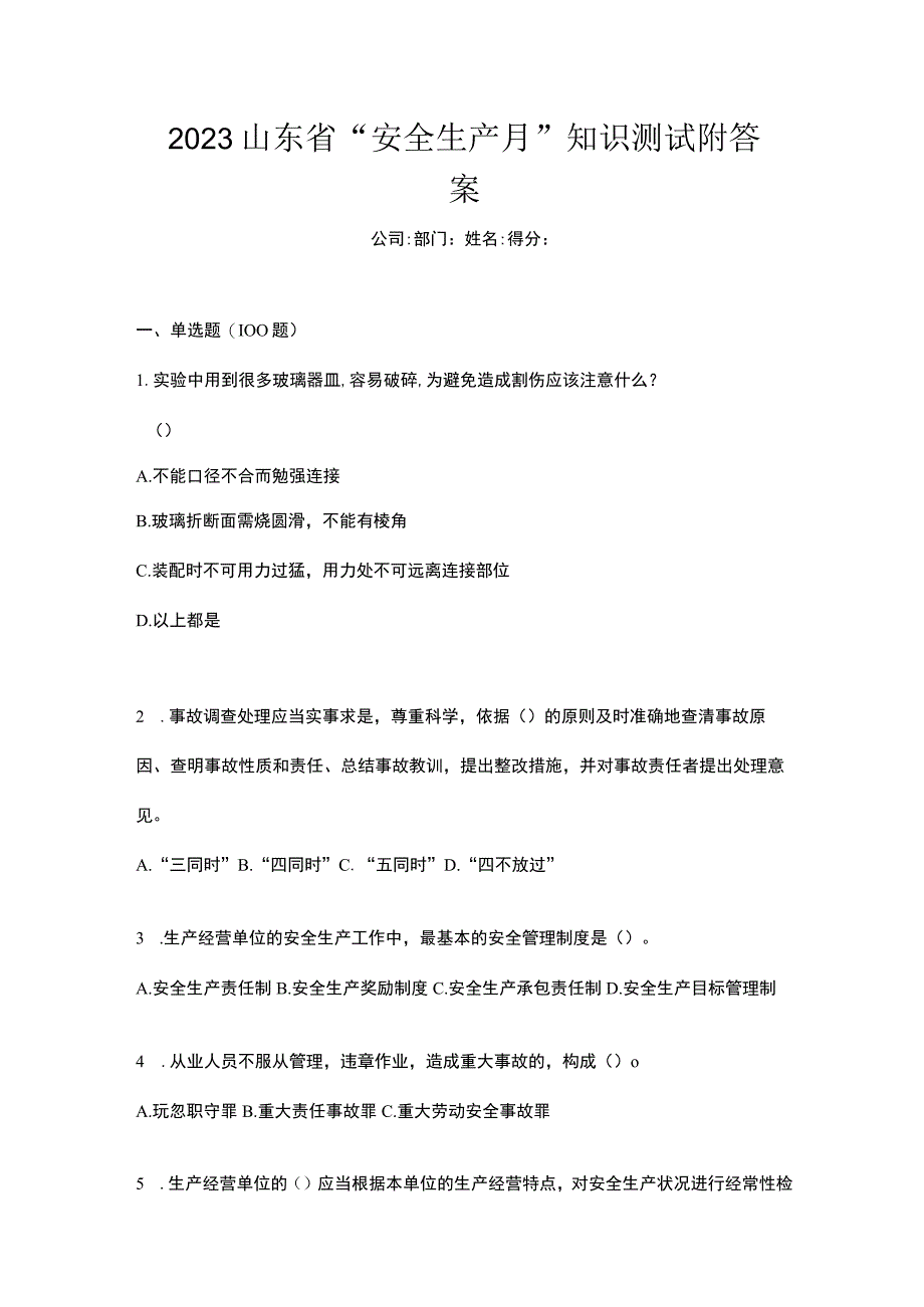 2023山东省安全生产月知识测试附答案.docx_第1页