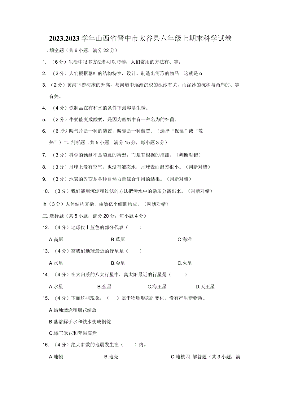 20232023学年山西省晋中市太谷县六年级上期末科学试卷及答案.docx_第1页