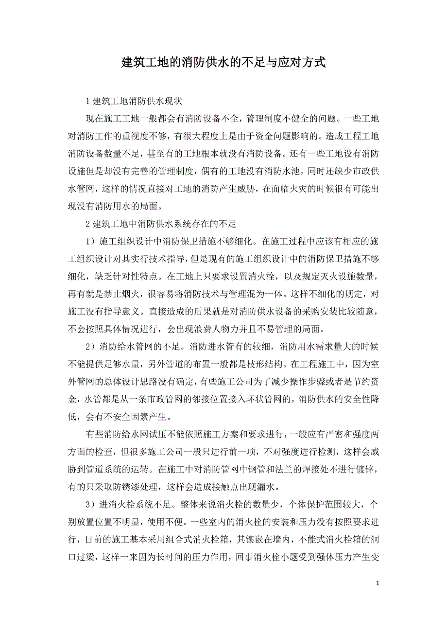 建筑工地的消防供水的不足与应对方式.doc_第1页