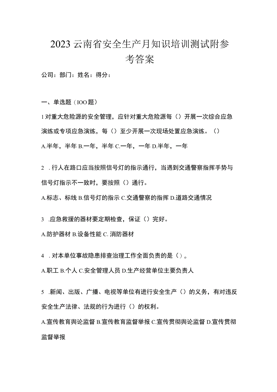 2023云南省安全生产月知识培训测试附参考答案.docx_第1页