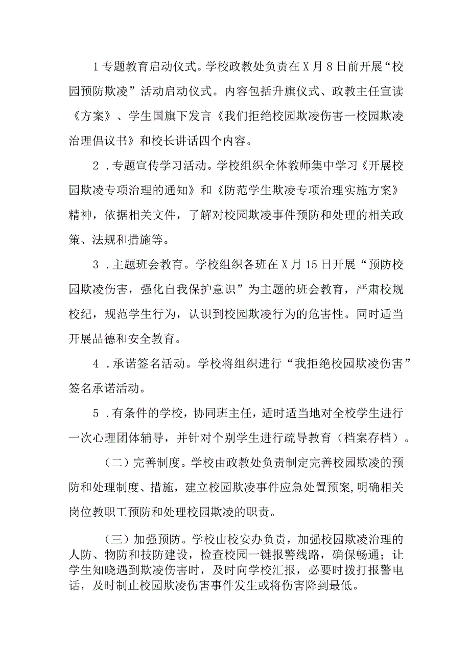 2023学校预防校园欺凌工作实施方案四篇.docx_第2页