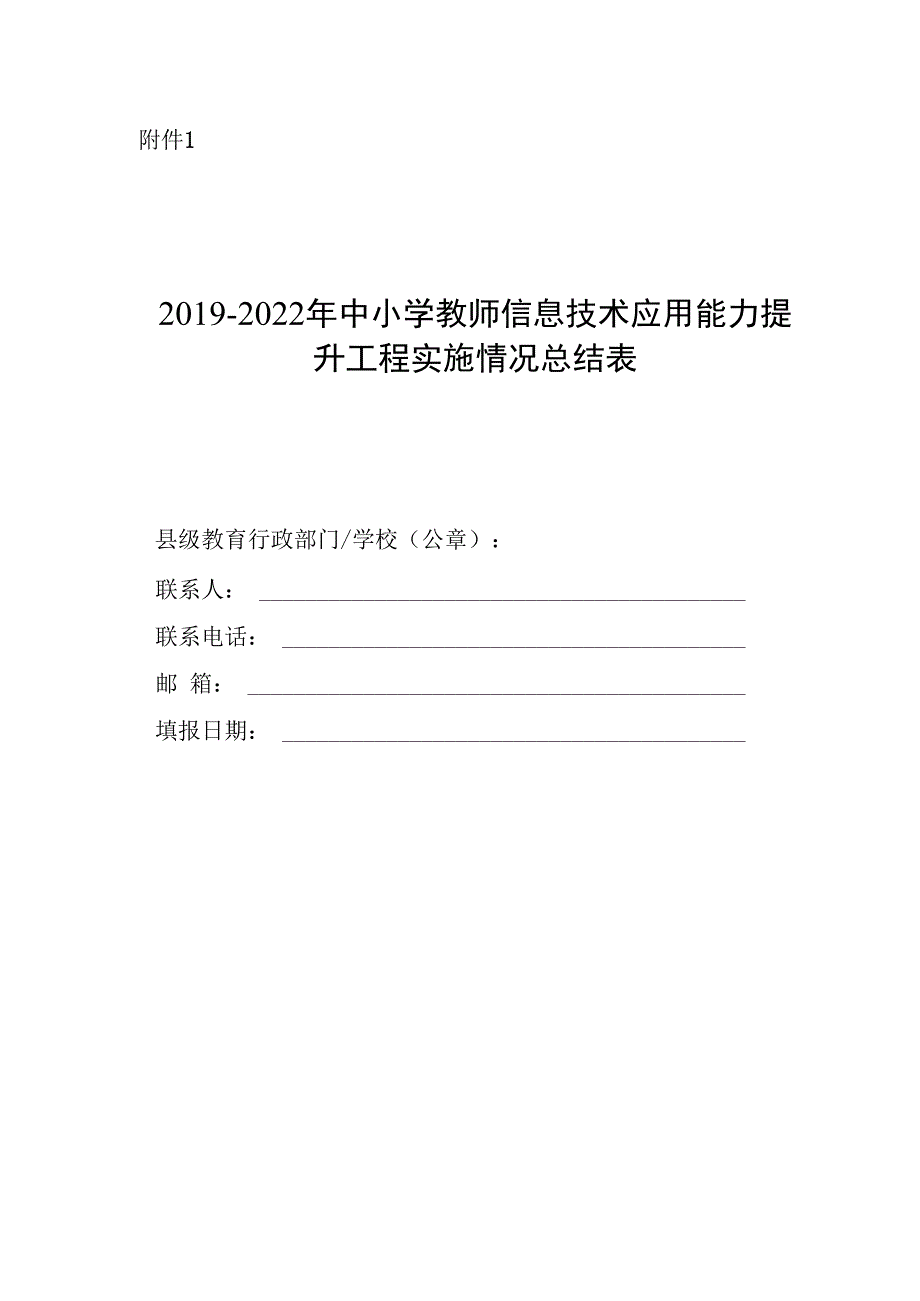 20192023年全区中小学教师信息技术应用能力提升工程20总结工作.docx_第1页