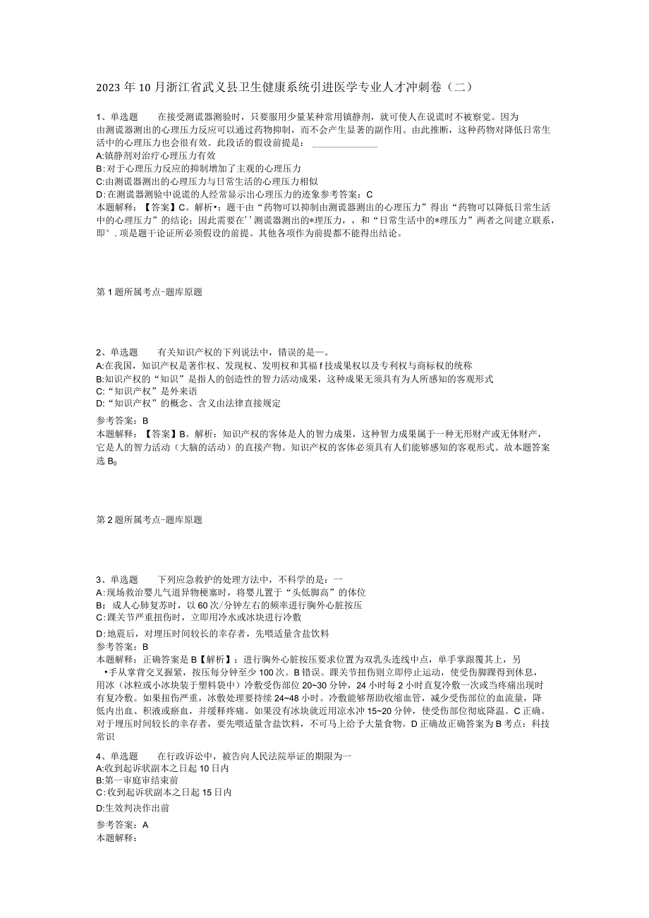 2023年10月浙江省武义县卫生健康系统引进医学专业人才 冲刺卷(二).docx_第1页