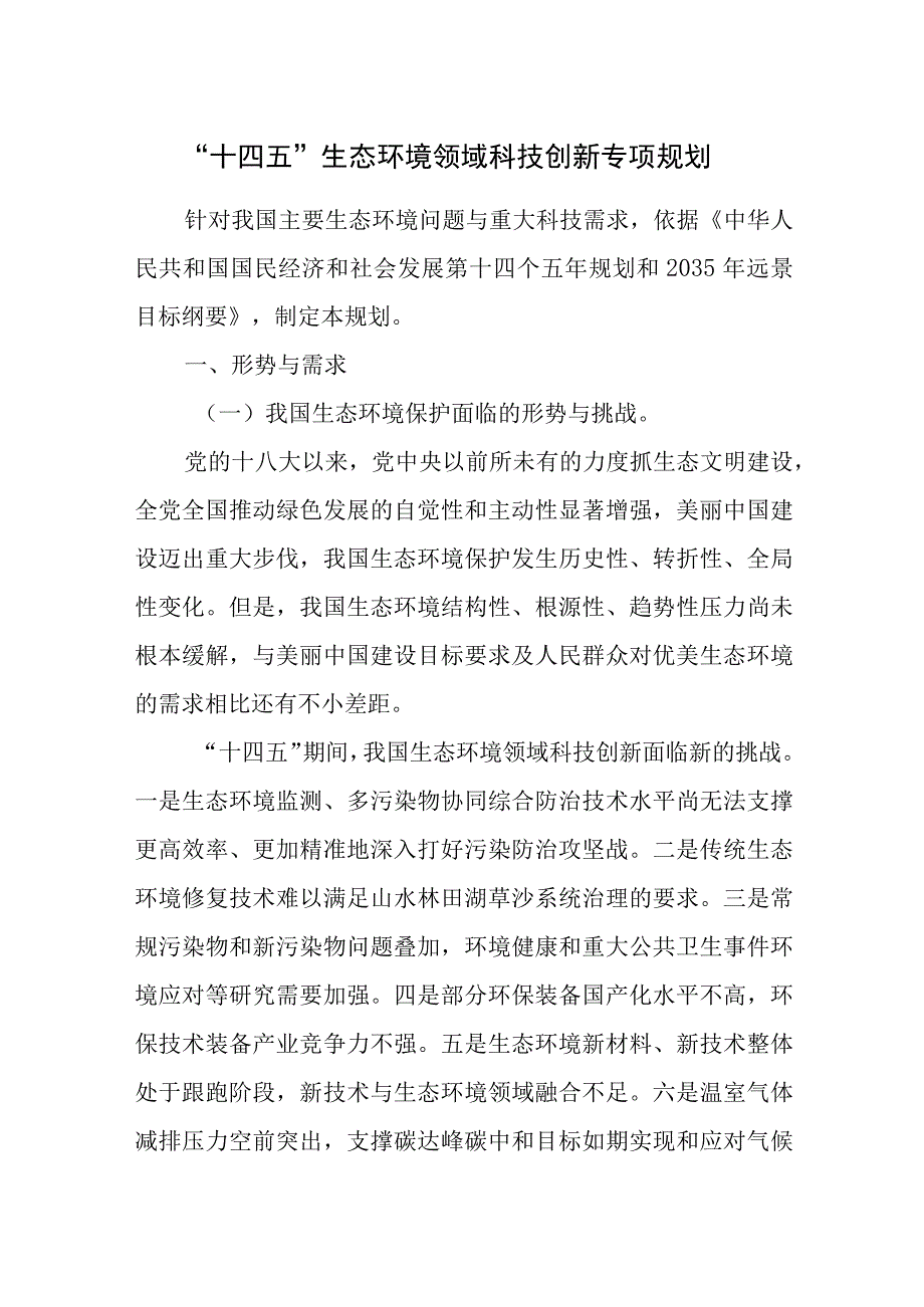 2023十四五生态环境领域科技创新专项规划.docx_第1页