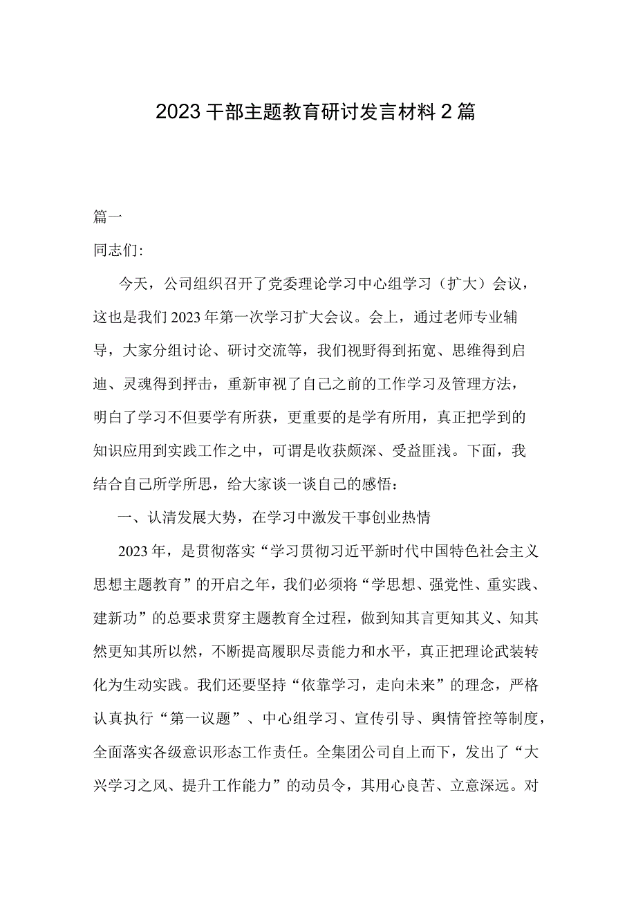 2023干部主题教育研讨发言材料2篇.docx_第1页