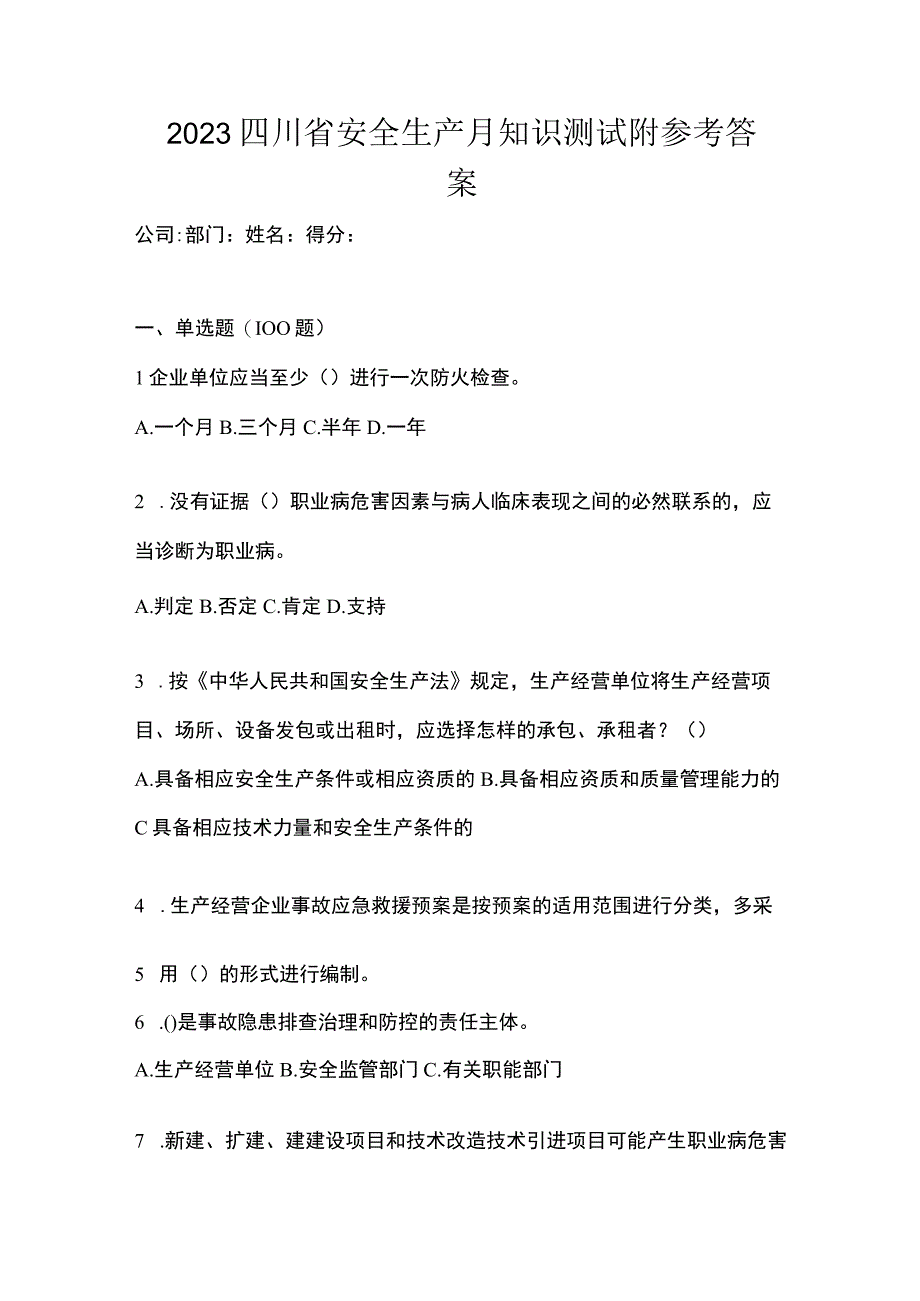 2023四川省安全生产月知识测试附参考答案.docx_第1页