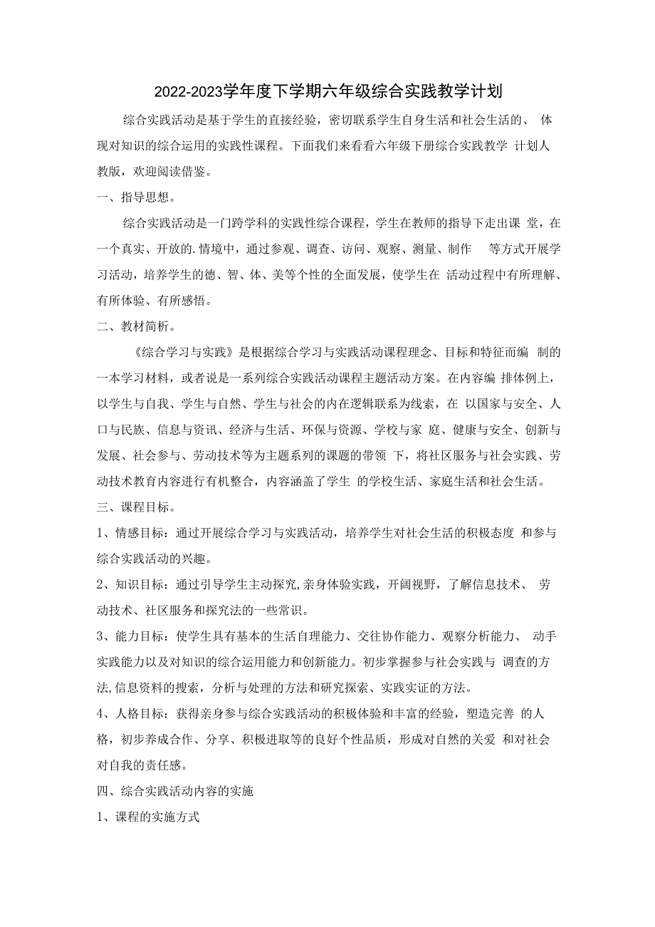 20232023学年度下学期六年级综合实践教学计划.docx_第1页