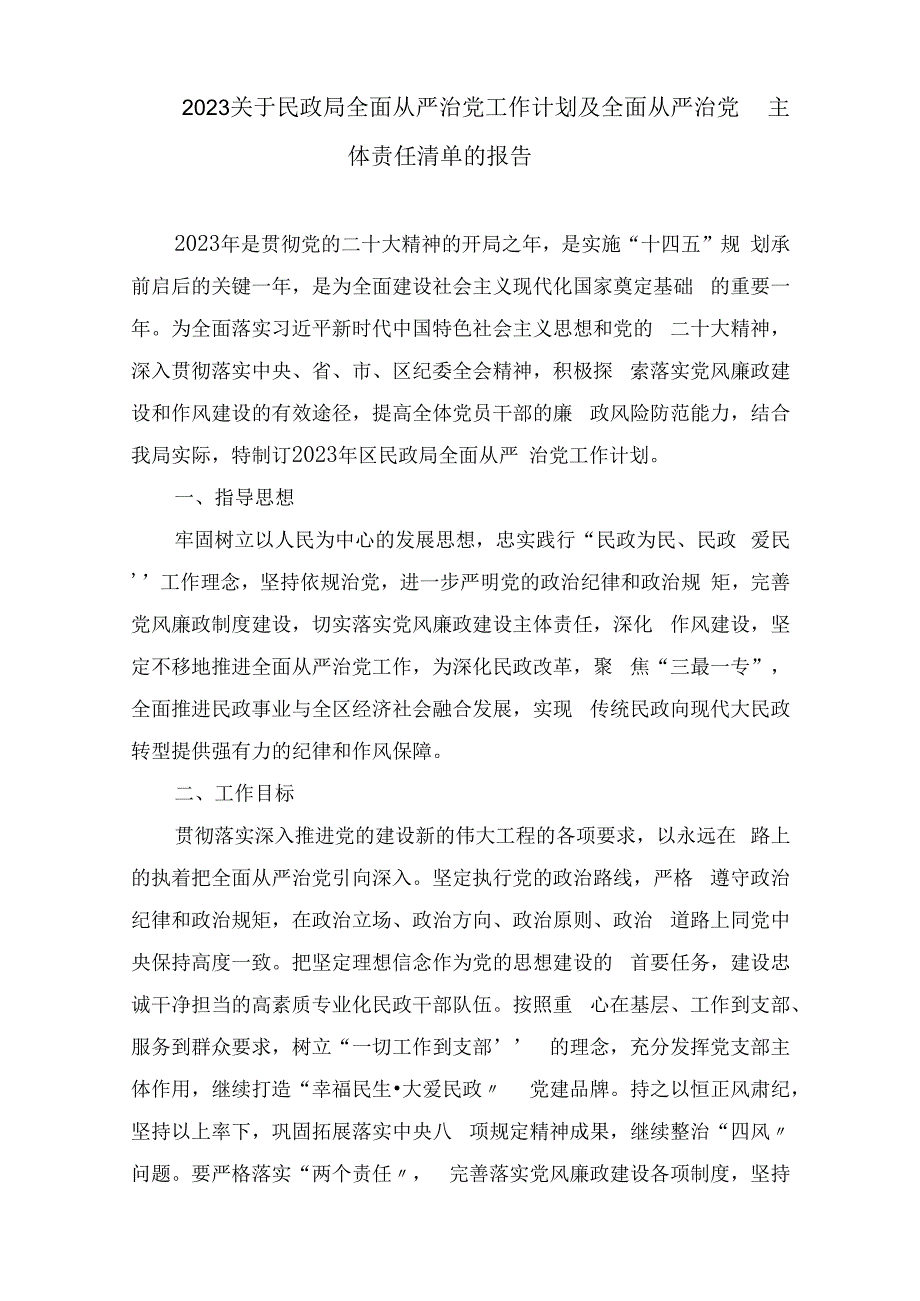 2023关于民政局全面从严治党工作计划及全面从严治党主体责任清单的报告.docx_第1页