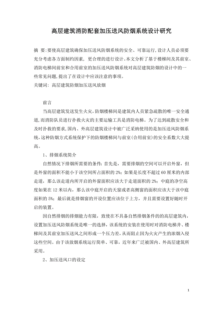 高层建筑消防配套加压送风防烟系统设计研究.doc_第1页