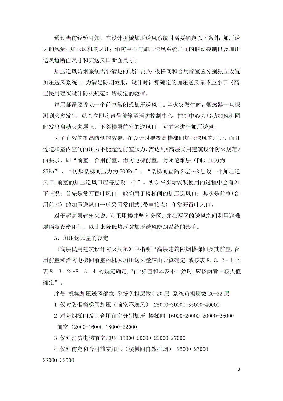 高层建筑消防配套加压送风防烟系统设计研究.doc_第2页