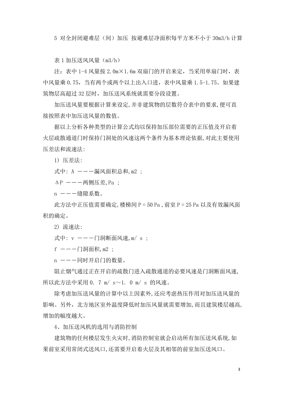 高层建筑消防配套加压送风防烟系统设计研究.doc_第3页