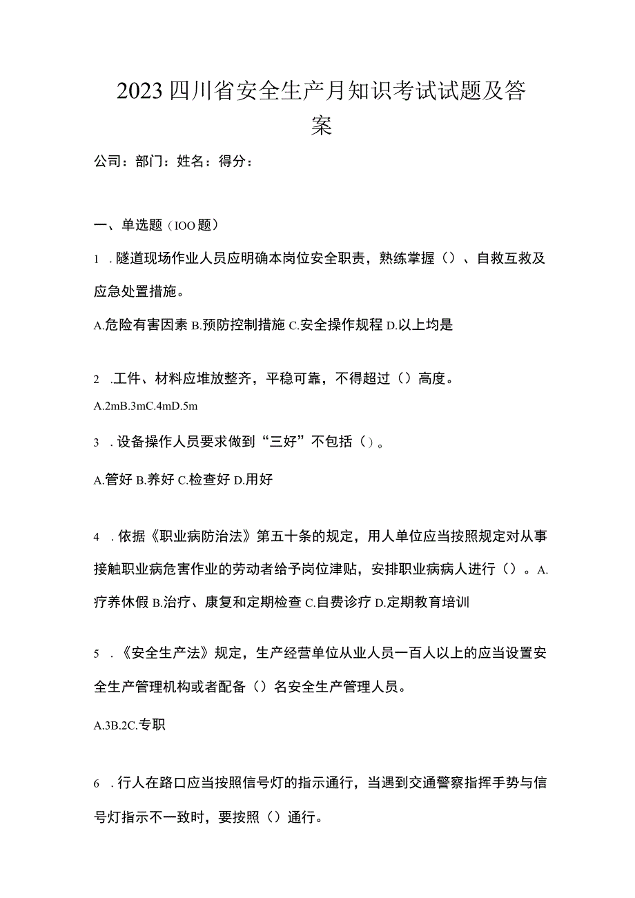 2023四川省安全生产月知识考试试题及答案.docx_第1页