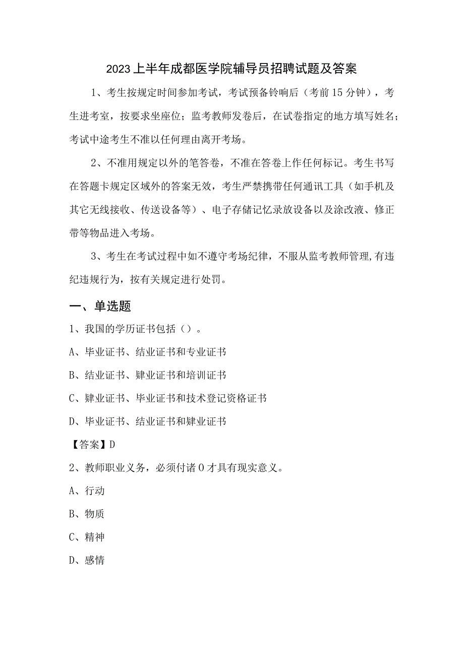 2023上半年成都医学院辅导员招聘试题及答案.docx_第1页