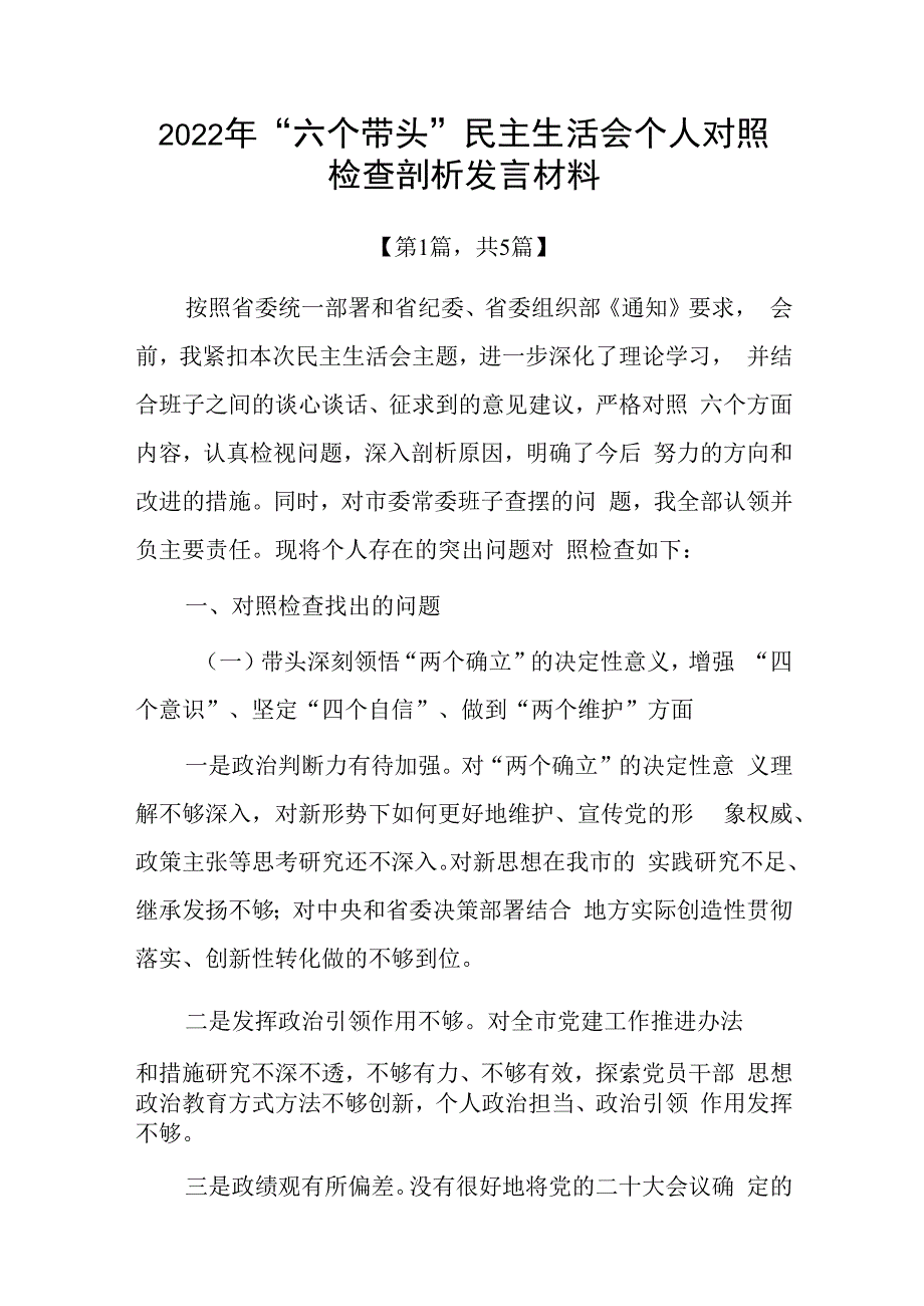 20232023年六个带头方面个人对照检查发言材料5篇_002.docx_第1页