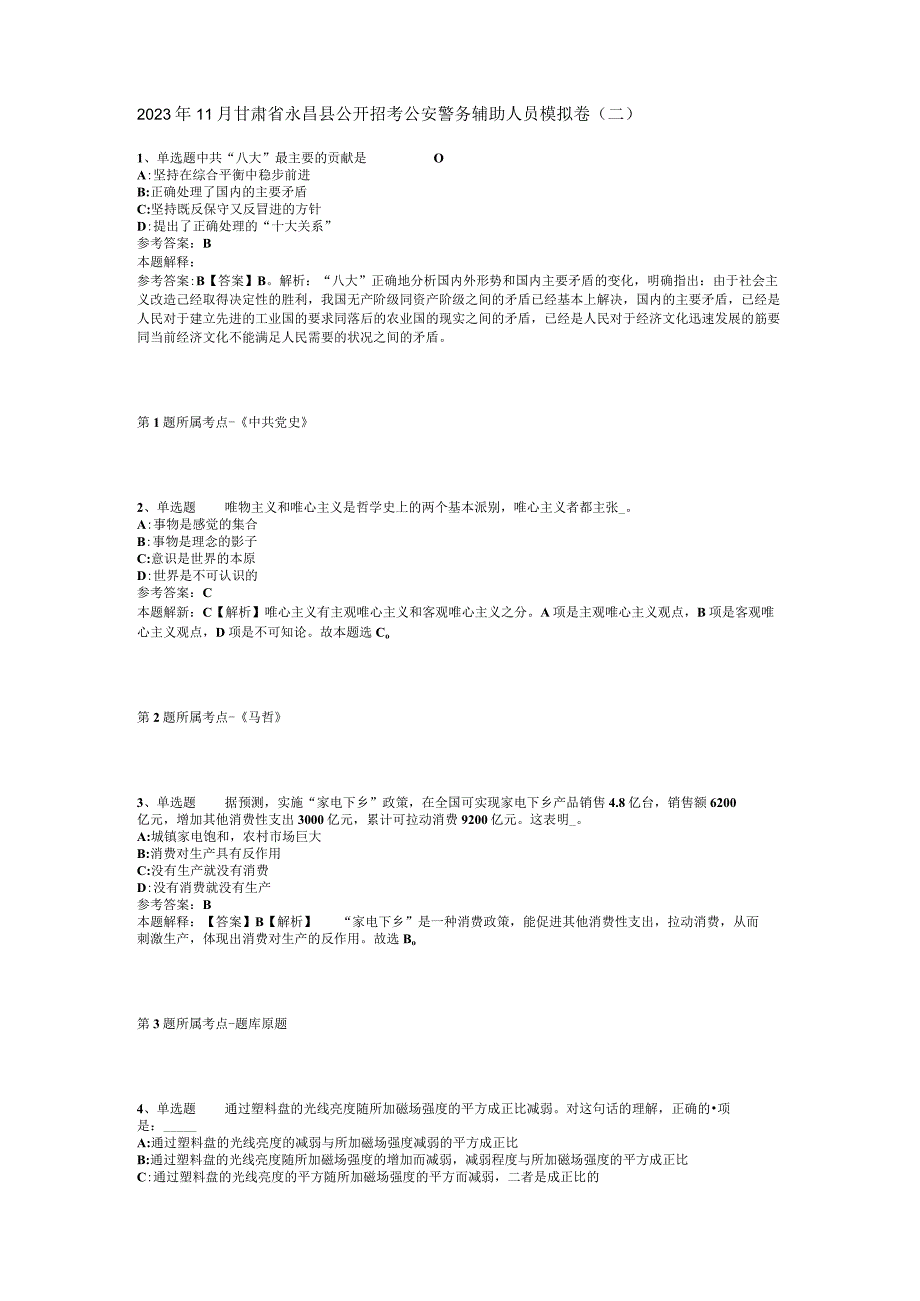 2023年11月甘肃省永昌县公开招考公安警务辅助人员 模拟卷(二).docx_第1页