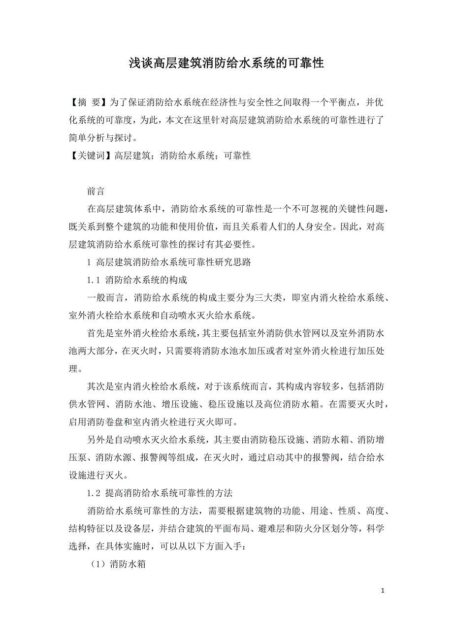 浅谈高层建筑消防给水系统的可靠性.docx_第1页