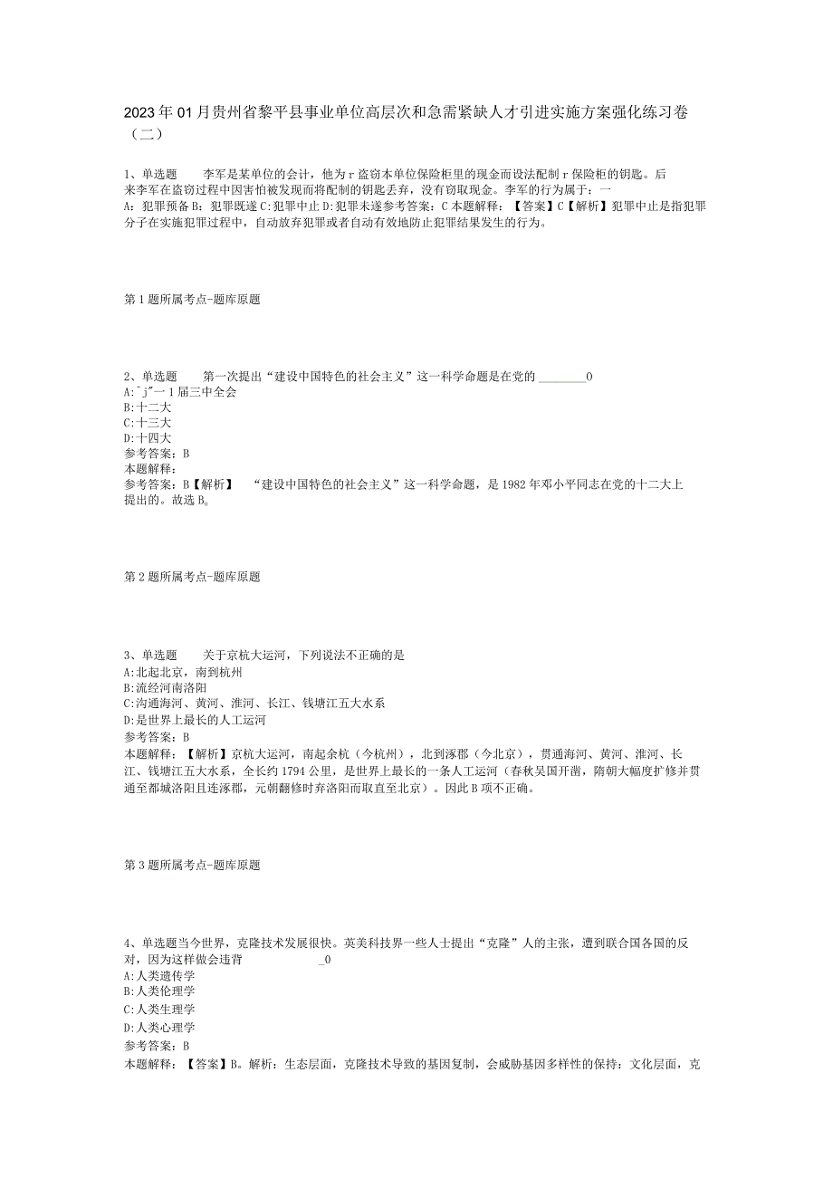 2023年01月贵州省黎平县事业单位高层次和急需紧缺人才引进实施方案强化练习卷(二).docx_第1页