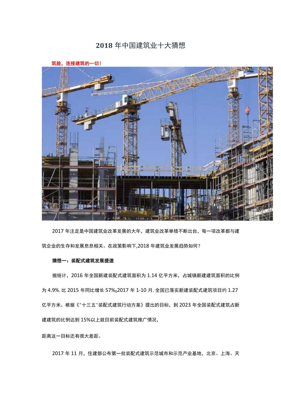 2018年中国建筑业十大猜想.docx_第1页