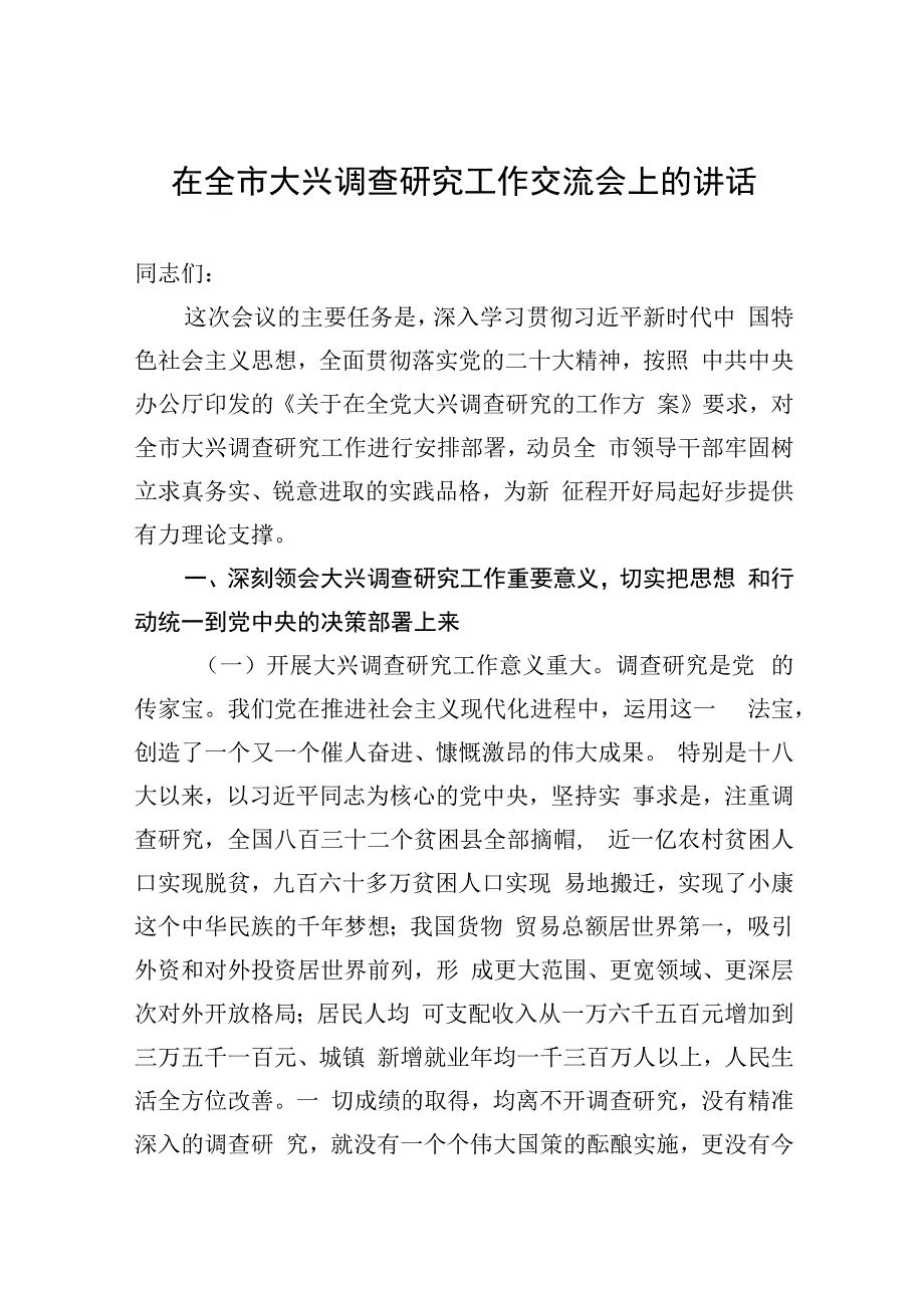 2023在全市大兴调查研究工作交流会上的讲话+宣传方案.docx_第1页