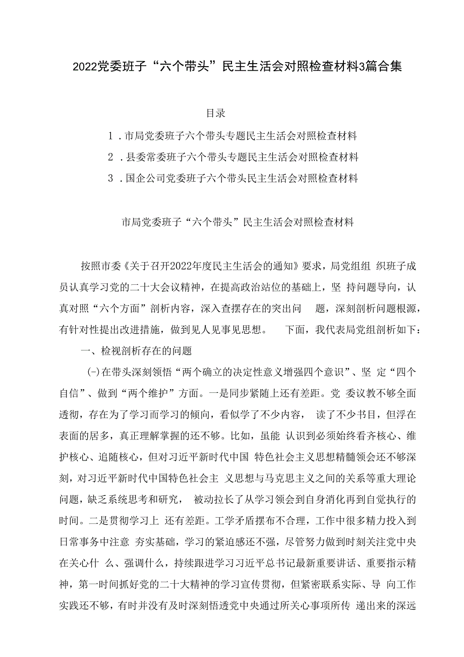 2023党委班子六个带头民主生活会对照检查材料3篇合集.docx_第1页