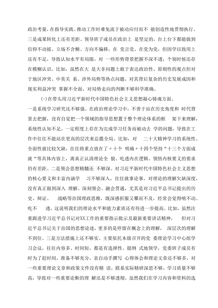 2023党委班子六个带头民主生活会对照检查材料3篇合集.docx_第2页