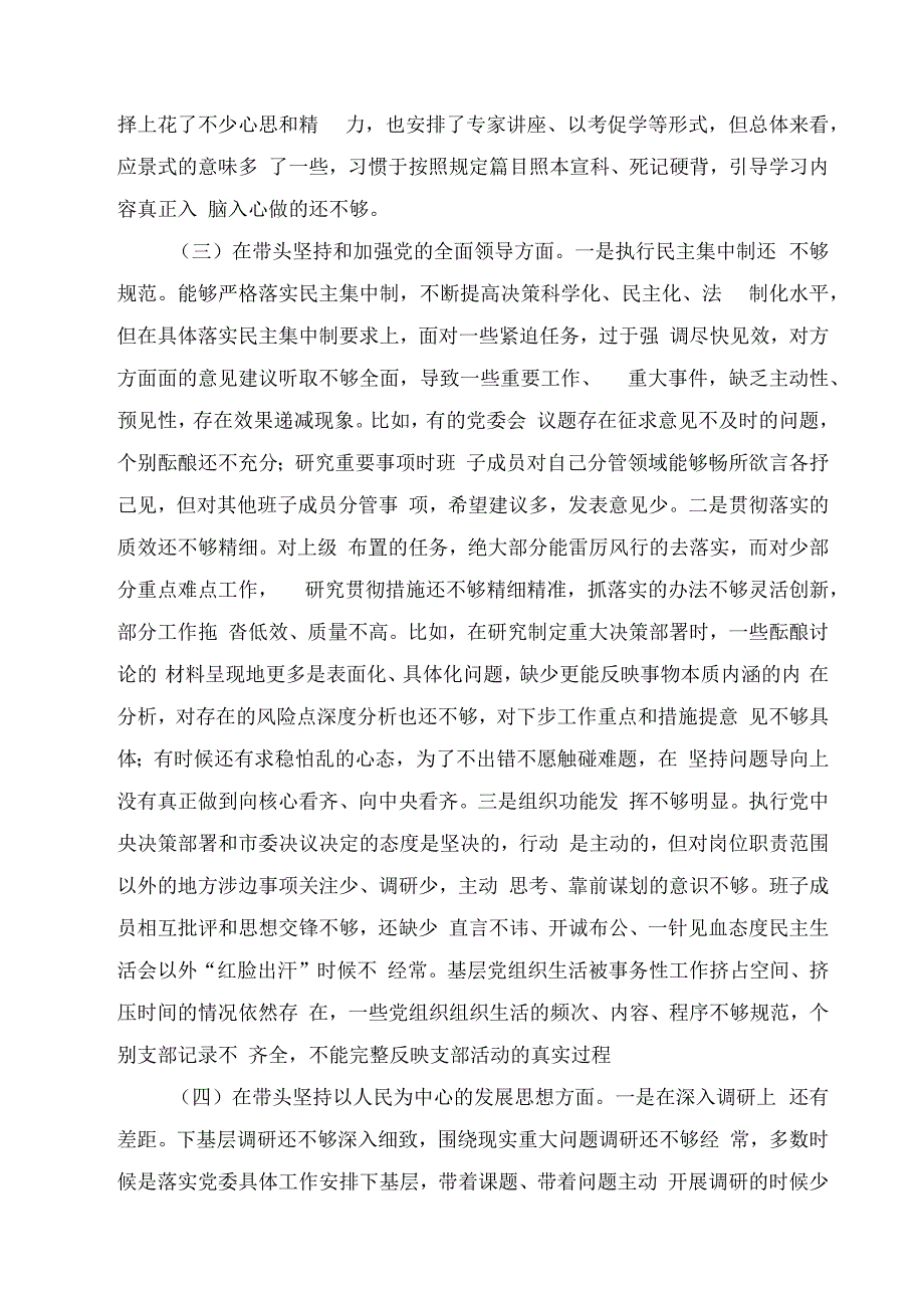 2023党委班子六个带头民主生活会对照检查材料3篇合集.docx_第3页