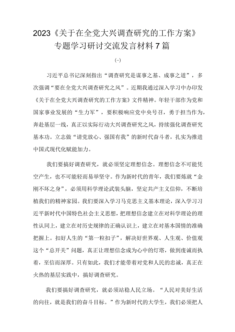 2023关于在全党大兴调查研究的工作方案专题学习研讨交流发言材料7篇.docx_第1页