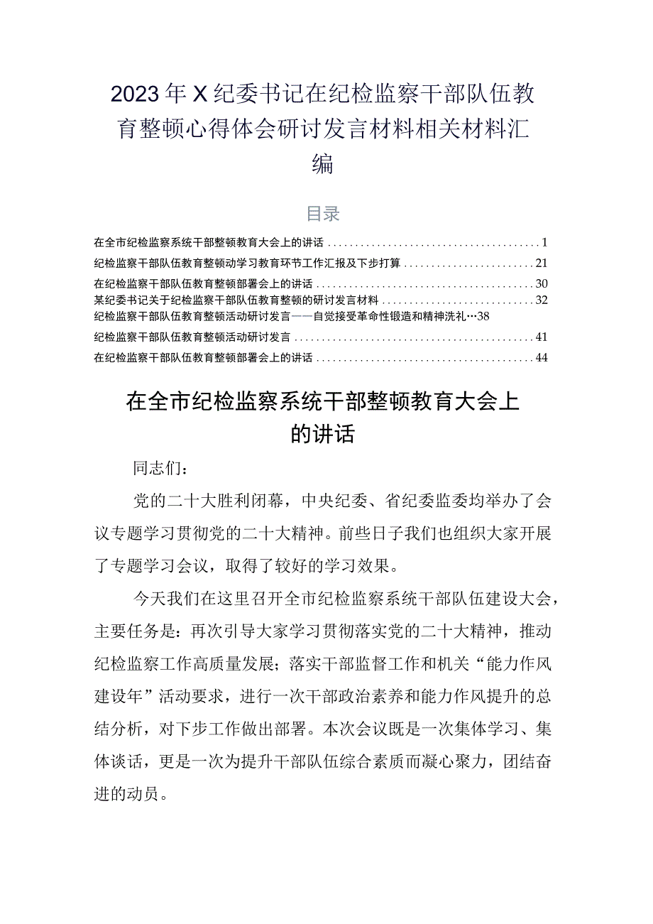 2023年X纪委书记在纪检监察干部队伍教育整顿心得体会研讨发言材料相关材料汇编.docx_第1页